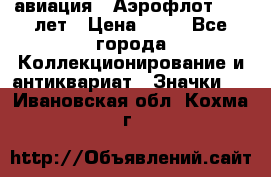 1.3) авиация : Аэрофлот - 50 лет › Цена ­ 49 - Все города Коллекционирование и антиквариат » Значки   . Ивановская обл.,Кохма г.